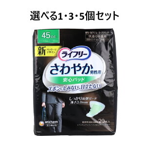 【ポイント10倍キャンペーン当店バナーよりエントリー必須】【選べる1・3・5個セット】ライフリー さわやか男性用安心パッド 45cc 快適の中量用 20枚入 尿ケア 大人用おむつ モレ安心 尿漏れ