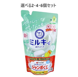 【ポイント10倍キャンペーン当店バナーよりエントリー必須】【選べる2・4・6個セット】ミルキィ ボディソープ シトラスせっけんの香り 詰替用 350mL 滑らかな肌 赤ちゃん 家族で使える 大人