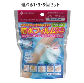 【ポイント10倍キャンペーン当店バナーよりエントリー必須】【選べる1・3・5個セット】ニチバン　防水フィルムロールタイプ　フリーサイズ　5cmX2mX1個入 ケース付き 完全防水 傷口の保護