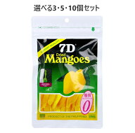 【選べる1・3・5・10個セット】7D(セブンディー) ドライマンゴー 60g ドライフルーツ おいしいおやつ