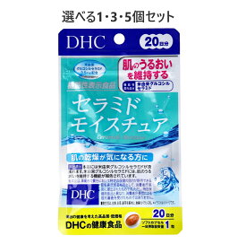 【ポイント10倍キャンペーン当店バナーよりエントリー必須】【選べる1・3・5個セット】DHC セラミドモイスチュア 20日分 20粒入 飲むセラミド サプリメント 全身のうるおい