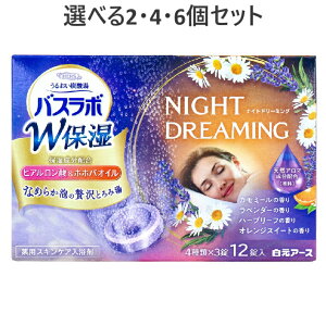 【ポイント10倍キャンペーン当店バナーよりエントリー必須】【選べる2・4・6個セット】HERSバスラボ 薬用入浴剤 W保湿 ナイトドリーミング 45g×12錠入 あったまる入浴剤 疲れ癒し だるい疲れ