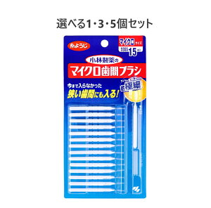 【ポイント10倍キャンペーン当店バナーよりエントリー必須】【選べる1・3・5個セット】小林製薬のマイクロ歯間ブラシ I字型 15本入 歯垢除去セルフ口腔ケア 簡単口臭ケア