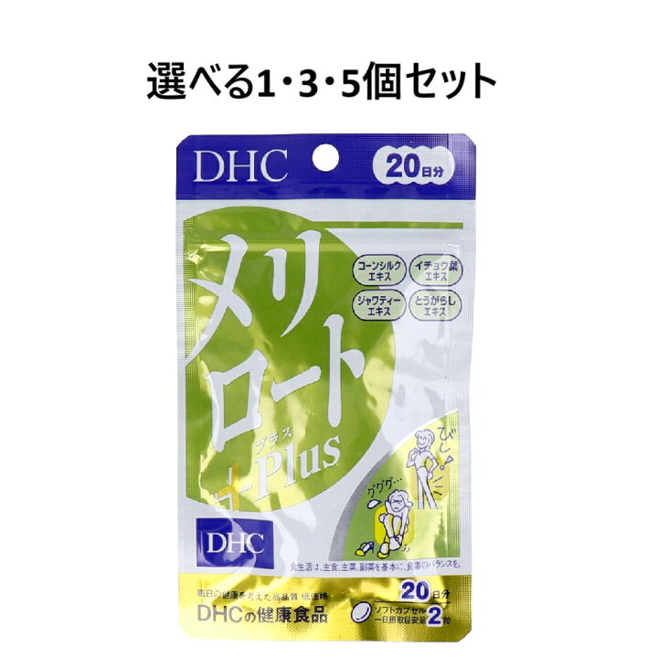 楽天市場】【選べる1・3・5個セット】DHC メリロートPlus 20日分 40粒 