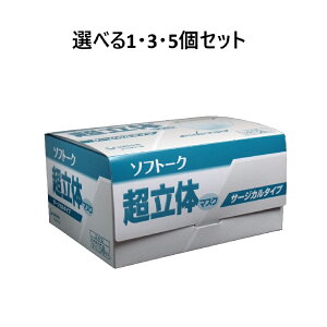 【ポイント10倍キャンペーン当店バナーよりエントリー必須】【選べる1・3・5個セット】ソフトーク 超立体マスク サージカルタイプ 大きめ 50枚入 花粉対策 大掃除 ほこり 感染症予防