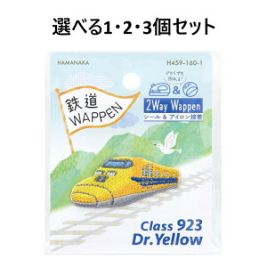 【ポイント10倍キャンペーン当店バナーよりエントリー必須】【選べる1・2・3個セット】2way刺しゅうワッペン 鉄道 ドクターイエロー 1枚入 保育園 幼稚園 小学校 入学準備 入園準備 通園グッ