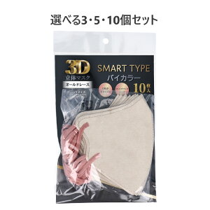 【ポイント10倍キャンペーン当店バナーよりエントリー必須】【選べる3・5・10個セット】3D立体マスク スマートタイプ バイカラー オールドレース ふつうサイズ 10枚入 花粉症対策 風邪 ウイ