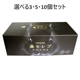 【選べる3・5・10個セット】ネピア 鼻セレブ プレミアム 3枚重ね 極み保湿 ボックス 390枚(130組) 在宅ティッシュ しっとり やわらかい