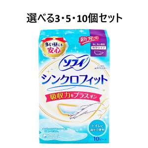 【ポイント10倍キャンペーン当店バナーよりエントリー必須】【選べる3・5・10個セット】ソフィ シンクロフィット 特に多い昼用 厚型タイプ 10ピース入 ナプキンにプラス 快適 月経用品 今ま