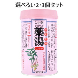 【ポイント10倍キャンペーン当店バナーよりエントリー必須】【選べる1・2・3個セット】オリヂナル 薬湯 入浴剤 しょうが 750g あったまる入浴剤 疲れ癒し だるい疲れに