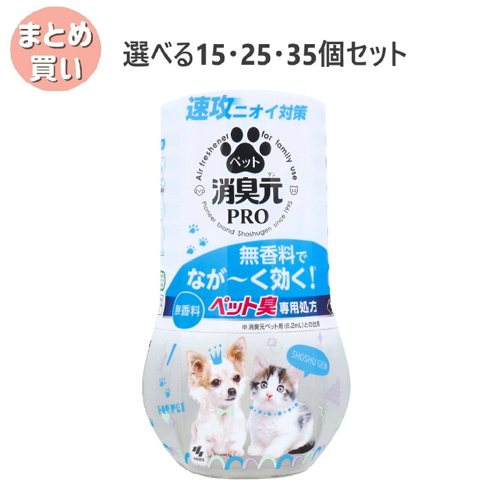 楽天市場】【選べる15・25・35個セット】消臭元 PRO(プロ) ペット 無 