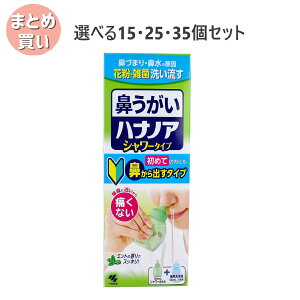 【ポイント10倍キャンペーン当店バナーよりエントリー必須】【選べる15・25・35個セット】鼻うがい ハナノア シャワータイプ シャワーボトル+専用洗浄液 500mL 花粉症対策 鼻づまり 痛くない