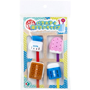 【ポイント10倍キャンペーン当店バナーよりエントリー必須】バラエティ歯ブラシキャップ D 4個入 お出かけ 衛生的 4柄 キッズ