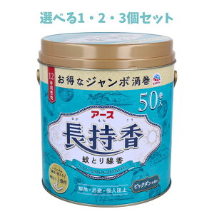【ポイント10倍キャンペーン当店バナーよりエントリー必須】【選べる1・2・3個セット】アース長持香 ビャクダンの香り 50巻缶入 蚊取り線香 イヤな虫対策