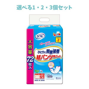 【ポイント10倍キャンペーン当店バナーよりエントリー必須】【選べる1・2・3個セット】リフレ ひとりで簡単装着 紙パンツ用パッド 2回吸収 72枚入 高齢者の排泄ケアおすすめ介護おむつ 快