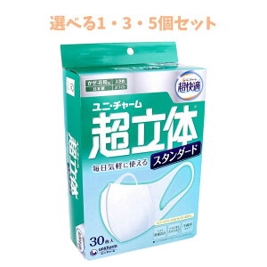【ポイント10倍キャンペーン当店バナーよりエントリー必須】【選べる1・3・5個セット】超立体マスク スタンダード かぜ・花粉用 大きめサイズ 30枚入 ウイルス飛沫 かぜ 花粉症対策