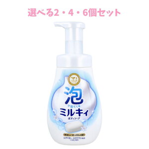【ポイント10倍キャンペーン当店バナーよりエントリー必須】【選べる2・4・6個セット】泡で出てくる ミルキィ ボディソープ やさしいせっけんの香り ポンプ付 550mL 赤ちゃんから使える 保