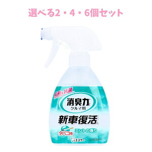 【ポイント10倍キャンペーン当店バナーよりエントリー必須】【選べる2・4・6個セット】エステー 消臭力クルマ用 新車復活消臭剤 ミントの香り 250mL しみついたタバコ臭 快適な車内 タバコ