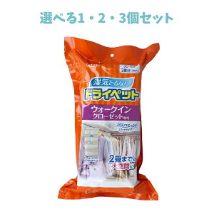 【ポイント10倍キャンペーン当店バナーよりエントリー必須】【選べる1・2・3個セット】ドライペット ウォークインクローゼット専用 2畳分(3枚入) 湿気とり 衣類のニオイ 衣類ケア