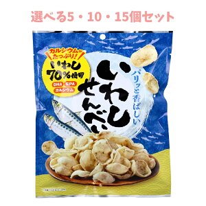 【ポイント10倍キャンペーン当店バナーよりエントリー必須】【選べる5・10・15個セット】いわしせんべい 30g おつまみ 魚 おやつ カルシウム スナック やみつき