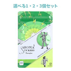 【ポイント10倍キャンペーン当店バナーよりエントリー必須】【選べる1・2・3個セット】AROMA STICKERS(アロマスティッカーズ) エナジャイズ 12枚入 メンタルヘルス 気分リフレッシュ マスク生活