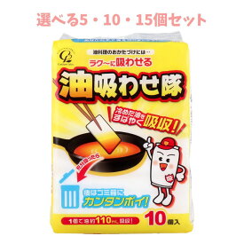 【ポイント10倍キャンペーン当店バナーよりエントリー必須】【選べる5・10・15個セット】油吸わせ隊 10個入 油の処理 揚げ物に キッチン消耗品