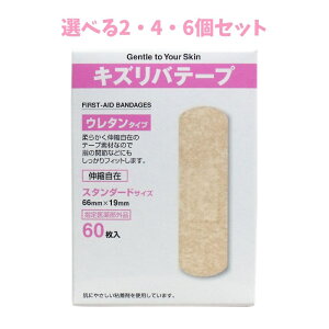 【ポイント10倍キャンペーン当店バナーよりエントリー必須】【選べる2・4・6個セット】キズリバテープ ウレタンタイプ絆創膏 スタンダードサイズ 60枚入 救急 手当て 備えて安心