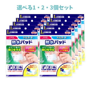 【ポイント10倍キャンペーン当店バナーよりエントリー必須】【選べる1・2・3個セット】デルガード 防水パッド Lサイズ 3枚入×10個セット 救急 手当て 備えて安心