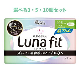 【ポイント10倍キャンペーン当店バナーよりエントリー必須】【選べる3・5・10個セット】エリス 素肌のきもち ルナフィット超スリム 多い昼-ふつうの日用 羽なし 20.5cm 27個入 スライドフィット しっかりガード 月経用品