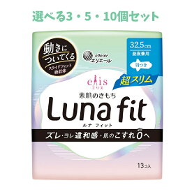 【ポイント10倍キャンペーン当店バナーよりエントリー必須】【選べる3・5・10個セット】エリス 素肌のきもち ルナフィット超スリム 昼夜兼用 羽つき 32.5cm 13個入 しっかりガード 月経用品 ぐっすり熟睡