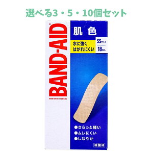 【ポイント10倍キャンペーン当店バナーよりエントリー必須】【選べる3・5・10個セット】バンドエイド 肌色 SSサイズ 18枚入 救急 手当て 備えて安心