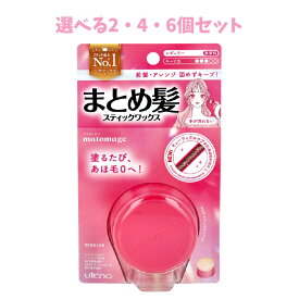 【ポイント10倍キャンペーン当店バナーよりエントリー必須】【選べる2・4・6個セット】マトメージュ まとめ髪スティック レギュラー 無香料 13g あほ毛なおし 浮き毛なおし 前髪なおし