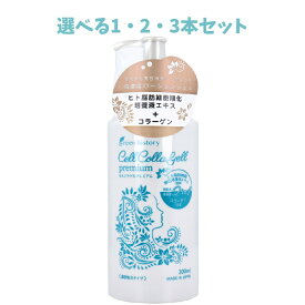 【選べる1・2・3本セット】セルコラゲルプレミアム 2in1 濃厚化粧水 300mL 滑らかな肌 らくらくスキンケア 保湿