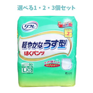 【ポイント10倍キャンペーン当店バナーよりエントリー必須】【選べる1・2・3個セット】リフレ はくパンツ 軽やかなうす型 Lサイズ 20枚入 快適な介護生活 お出かけ安心 おすすめ介護おむつ