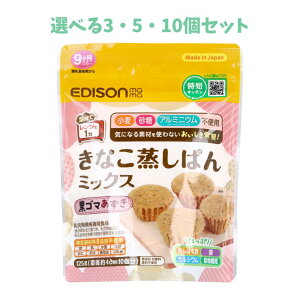 【ポイント10倍キャンペーン当店バナーよりエントリー必須】【選べる3・5・10個セット】エジソンママ きなこ蒸しぱんミックス 黒ゴマあずき 125g ベビーフード 簡単手作り レンジ調理