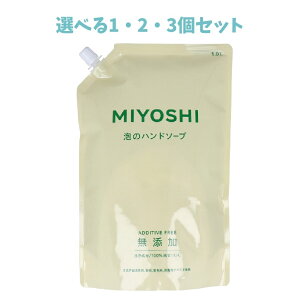 【ポイント10倍キャンペーン当店バナーよりエントリー必須】【選べる1・2・3個セット】無添加せっけん 泡のハンドソープ 詰替用 1L 大容量ハンドソープ 泡タイプ 手洗い