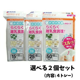 【ポイント10倍キャンペーン当店バナーよりエントリー必須】【選べる2個セット】リッチェル わけわけフリージングブロックトレー　追跡可能郵便（15ml・25ml・50ml）