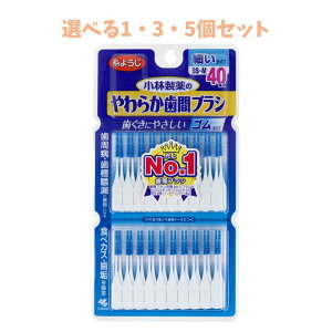 【ポイント10倍キャンペーン当店バナーよりエントリー必須】【選べる1・3・5個セット】やわらか歯間ブラシ 細いタイプ SS-M 40本入 歯垢除去 セルフ口腔ケア セルフデンタルケア