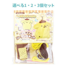 【選べる1・2・3個セット】サンリオ ポムポムプリン はじめてのソーイングキット 1セット おうち時間を楽しむ ハンドメイドキット 手芸 手作りキャラクター マスコットづくり