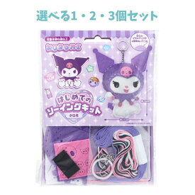 【選べる1・2・3個セット】サンリオ クロミ はじめてのソーイングキット 1セット おうち時間を楽しむ ハンドメイドキット 手芸 手作りキャラクター マスコットづくり