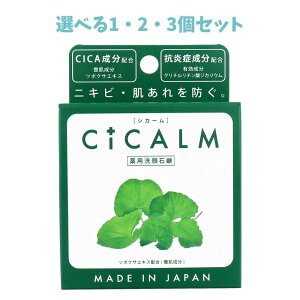 【ポイント10倍キャンペーン当店バナーよりエントリー必須】【選べる1・2・3個セット】薬用洗顔石鹸 シカーム 80g CICA ニキビ予防 肌あれ対策