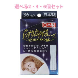 【ポイント10倍キャンペーン当店バナーよりエントリー必須】【選べる2・4・6個セット】ぐっすりおやすみテープ 36枚入 安眠グッズ 口呼吸予防 睡眠中ののどの渇き いびき改善