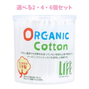 【ポイント10倍キャンペーン当店バナーよりエントリー必須】【選べる2・4・6個セット】ライフ オーガニック綿棒 200本入 ベビー用品 ベビーグッズ ヘルスケア 赤ちゃんめんぼう ベビー綿棒