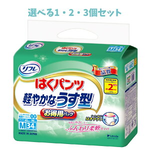 【ポイント10倍キャンペーン当店バナーよりエントリー必須】【選べる1・2・3個セット】リフレ はくパンツ 軽やかなうす型 お得用パック Mサイズ 34枚入 尿ケア 大人用紙おむつ モレ安心