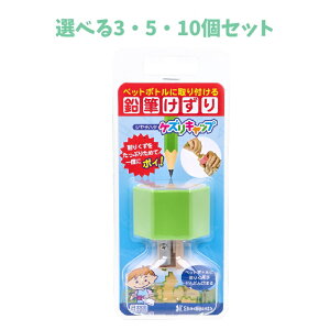 【ポイント10倍キャンペーン当店バナーよりエントリー必須】【選べる3・5・10個セット】ケズリキャップ グリーン おもしろ文具 こどもの文具