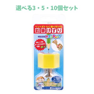 【ポイント10倍キャンペーン当店バナーよりエントリー必須】【選べる3・5・10個セット】ケズリキャップ イエロー おもしろ文具 こどもの文具
