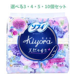 【ポイント10倍キャンペーン当店バナーよりエントリー必須】【選べる3・4・5・10個セット】ソフィ Kiyora おりものシート ナイトウッドフローラルの香り 72個入 下着の黄ばみ防止 おりものケ