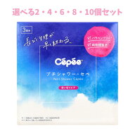 【選べる2・4・6・8・10個セット】プチシャワー・セペ 使いきりビデ 3回分 精製水シャワー 膣内洗浄 女性…