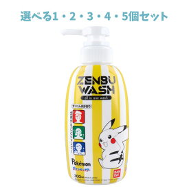 【ポイント10倍キャンペーン当店バナーよりエントリー必須】【選べる1・2・3・4・5個セット】ZENBUWASH ポケットモンスター せっけんのかおり 300mL 全身シャンプー ピカチュウ 大人気ポケモン 時短でお風呂