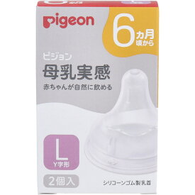 ピジョン 母乳実感乳首 6ヵ月頃から Lサイズ Y字形 2個入 母乳グッズ 赤ちゃんのミルク ベビーグッズ